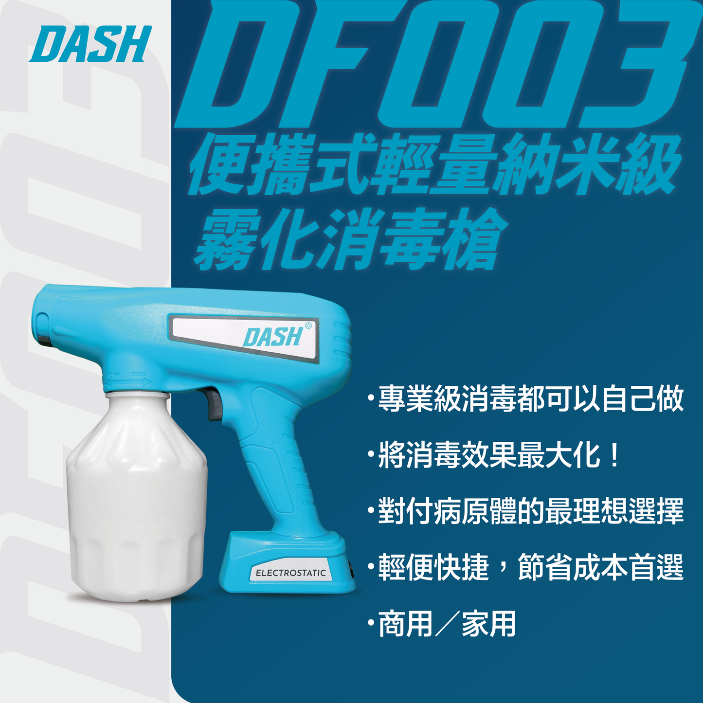 DASH DF003便攜式納米靜電霧化噴槍