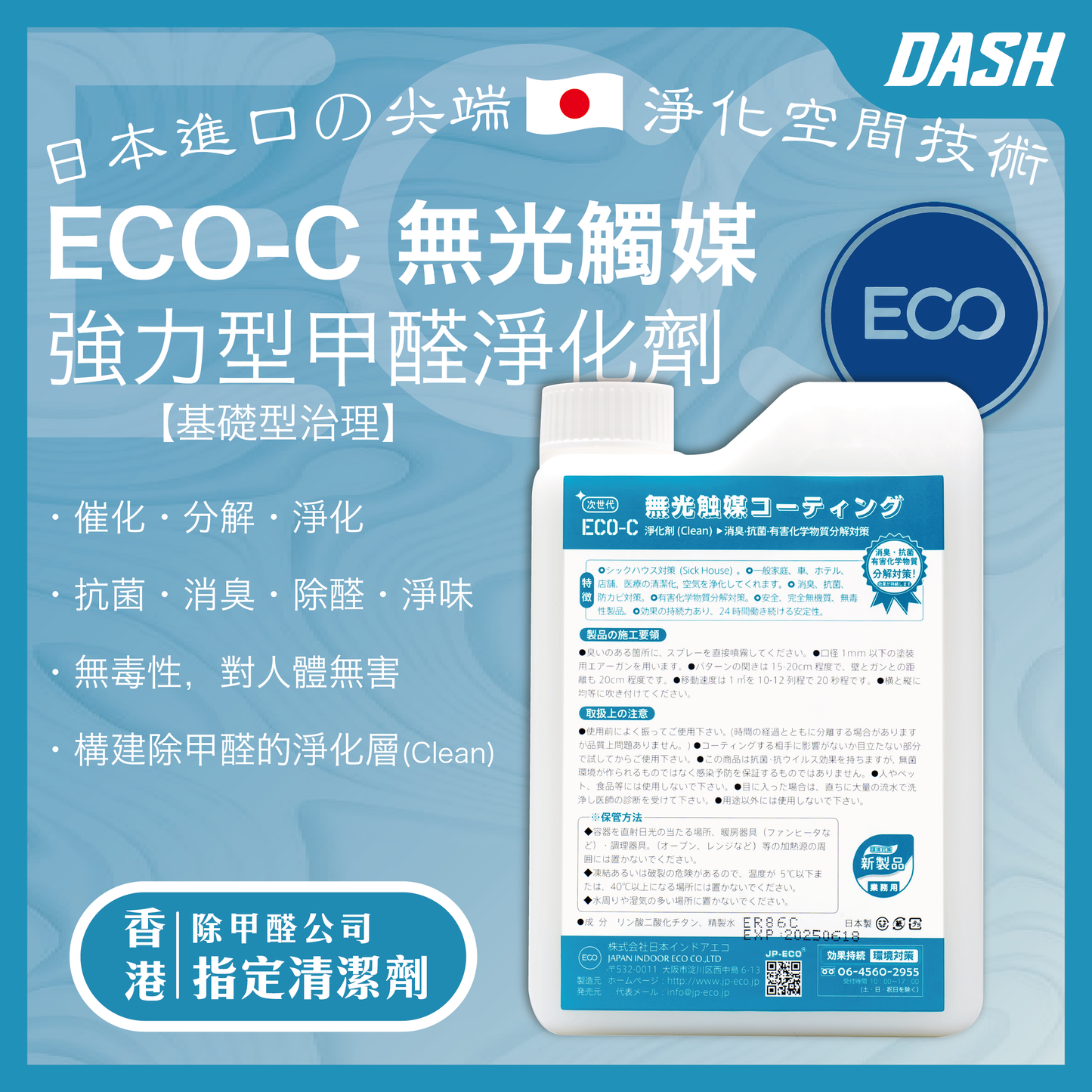 DASH ECO-C 日本無光觸媒 甲醛淨化劑 (1kg) 甲醛清除劑 除醛去味 室內空氣治理