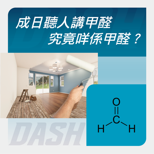 究竟咩係甲醛？！ - DASH專業去甲醛公司