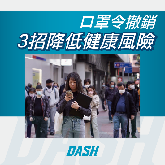 口罩令撒銷 3招降低健康風險 - DASH專業去甲醛公司