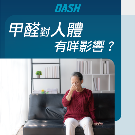 甲醛對人體影響 - DASH專業去甲醛公司