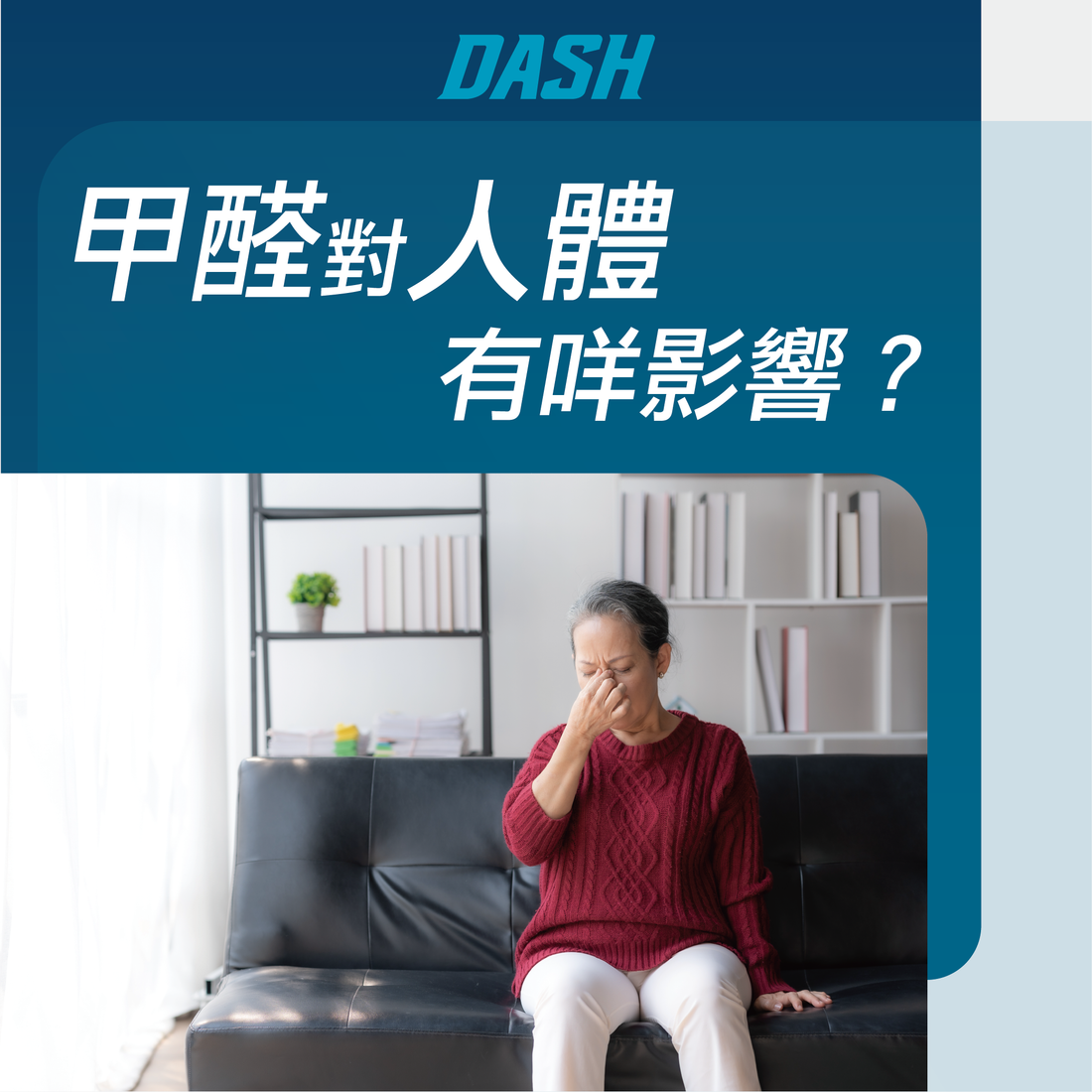 甲醛對人體影響 - DASH專業去甲醛公司