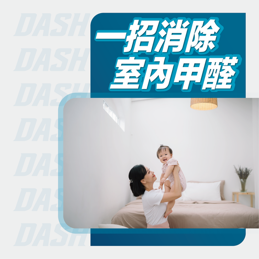 1 招消除室內甲醛 - DASH專業去甲醛公司