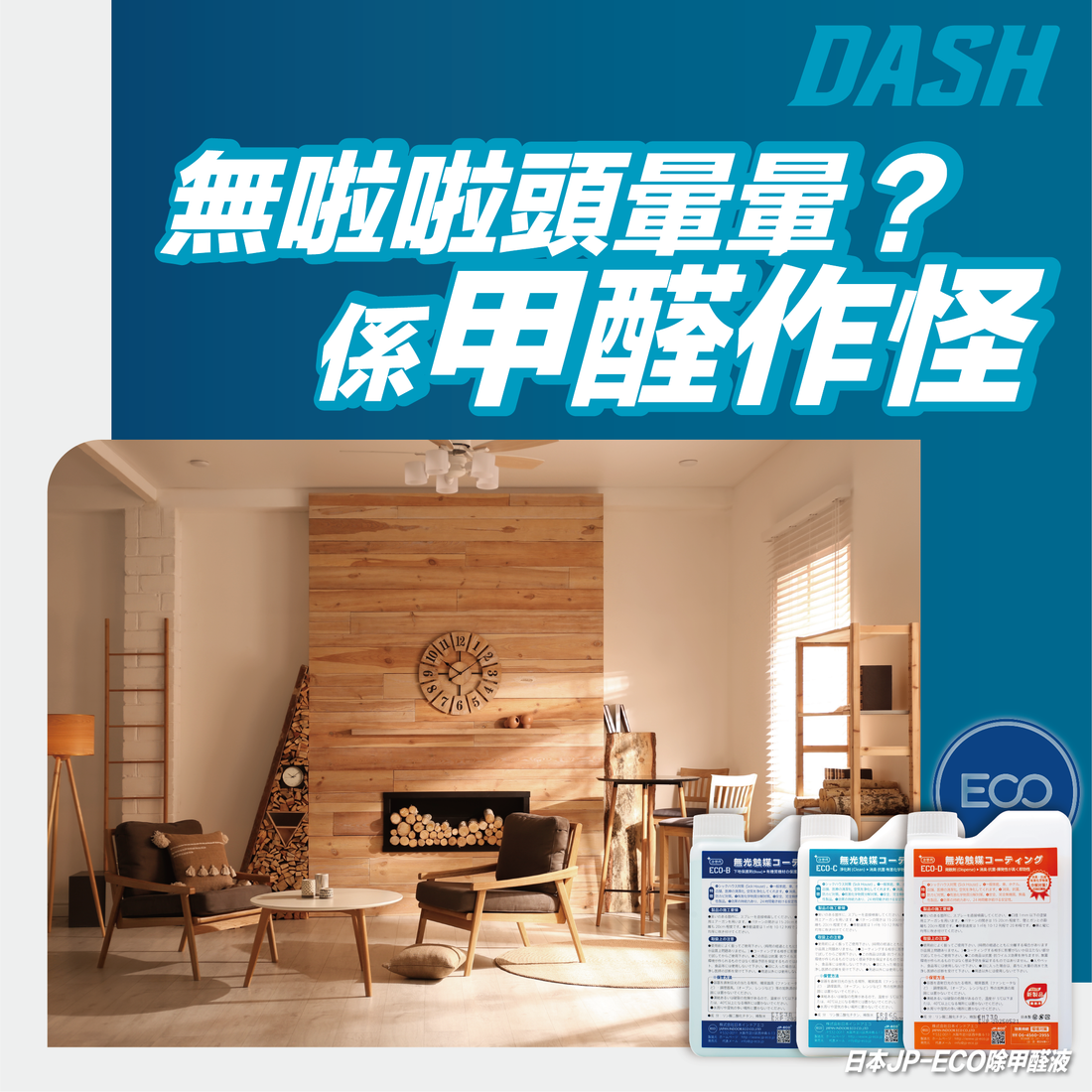 無啦啦頭暈暈？係甲醛作怪！ - DASH專業去甲醛公司