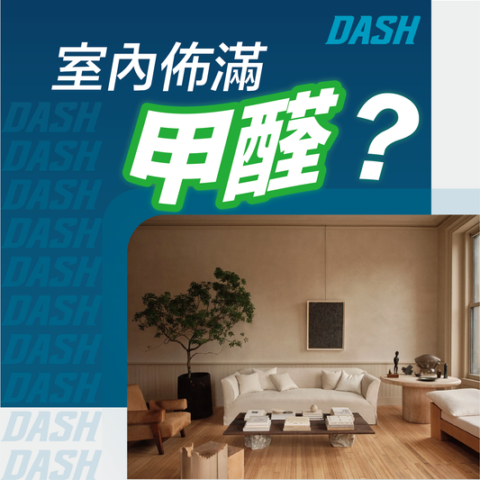 室內佈滿甲醛? - DASH專業去甲醛公司