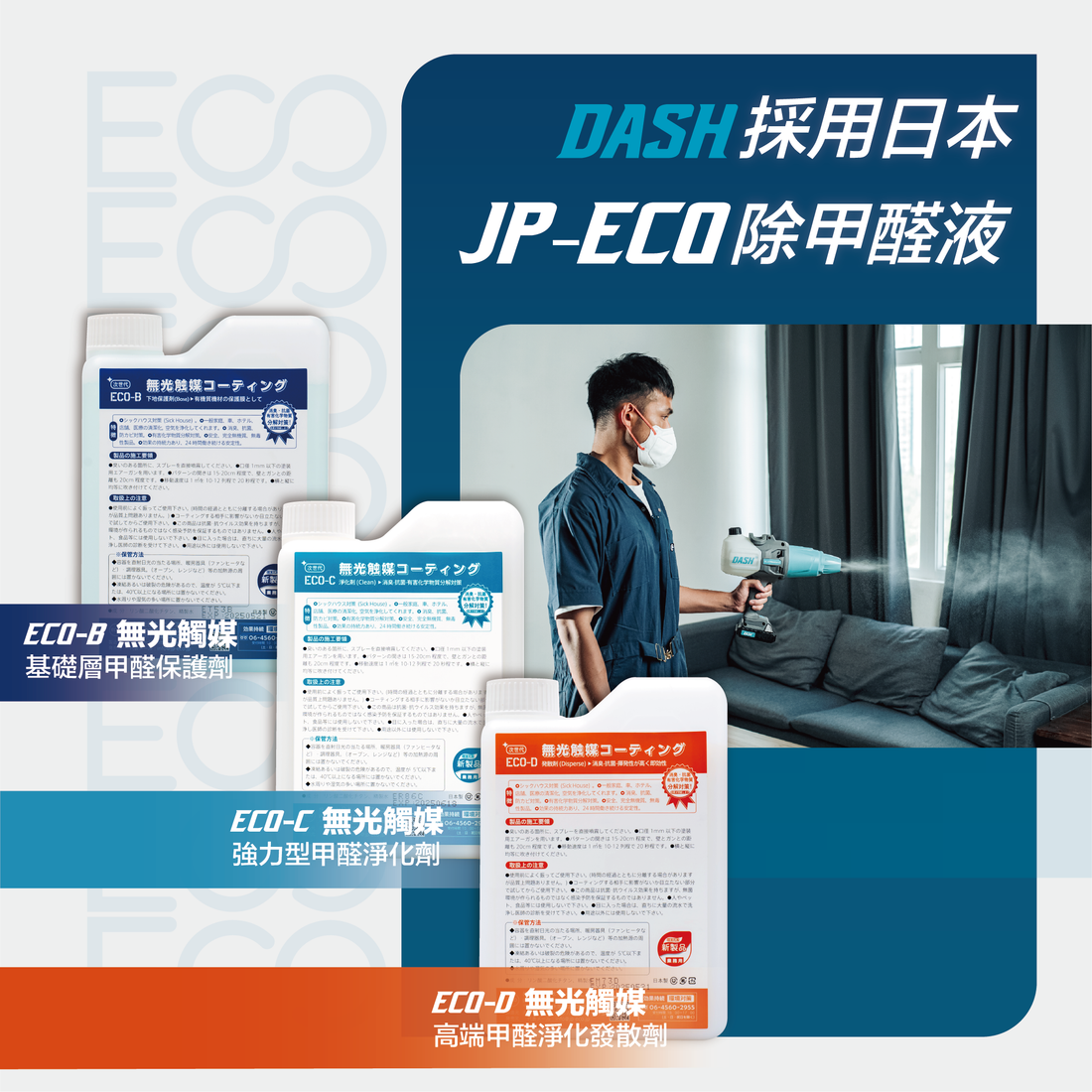 日本 JP-ECO 除甲醛液 - DASH專業去甲醛公司