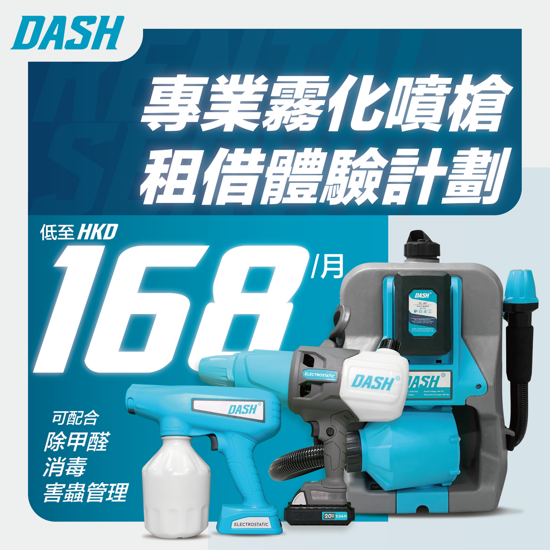 DASH 專業噴霧機租借計劃低至每月$168！- DASH專業去甲醛公司