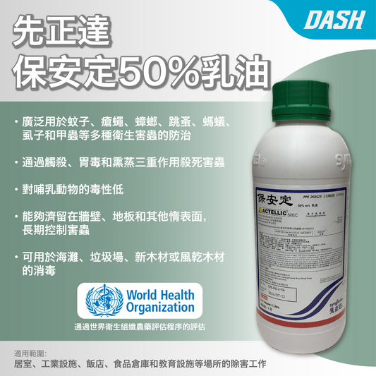 DASH｜先正達 - 保安定50%乳油
