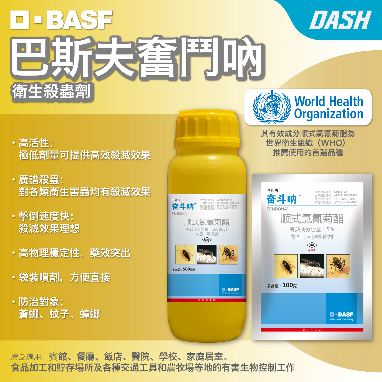 DASH｜巴斯夫奮鬥吶 - 衛生殺蟲劑