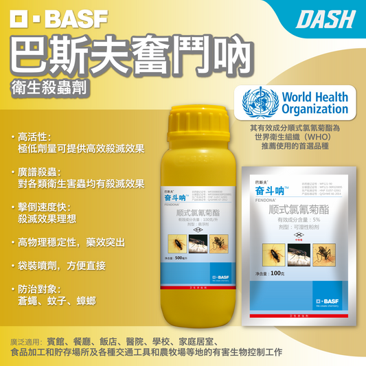 DASH｜巴斯夫奮鬥吶 - 衛生殺蟲劑
