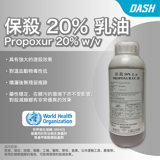 DASH｜保殺 20% 乳油