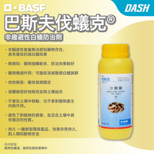 DASH｜巴斯夫伐蟻克® - 非趨避性白蟻防治劑