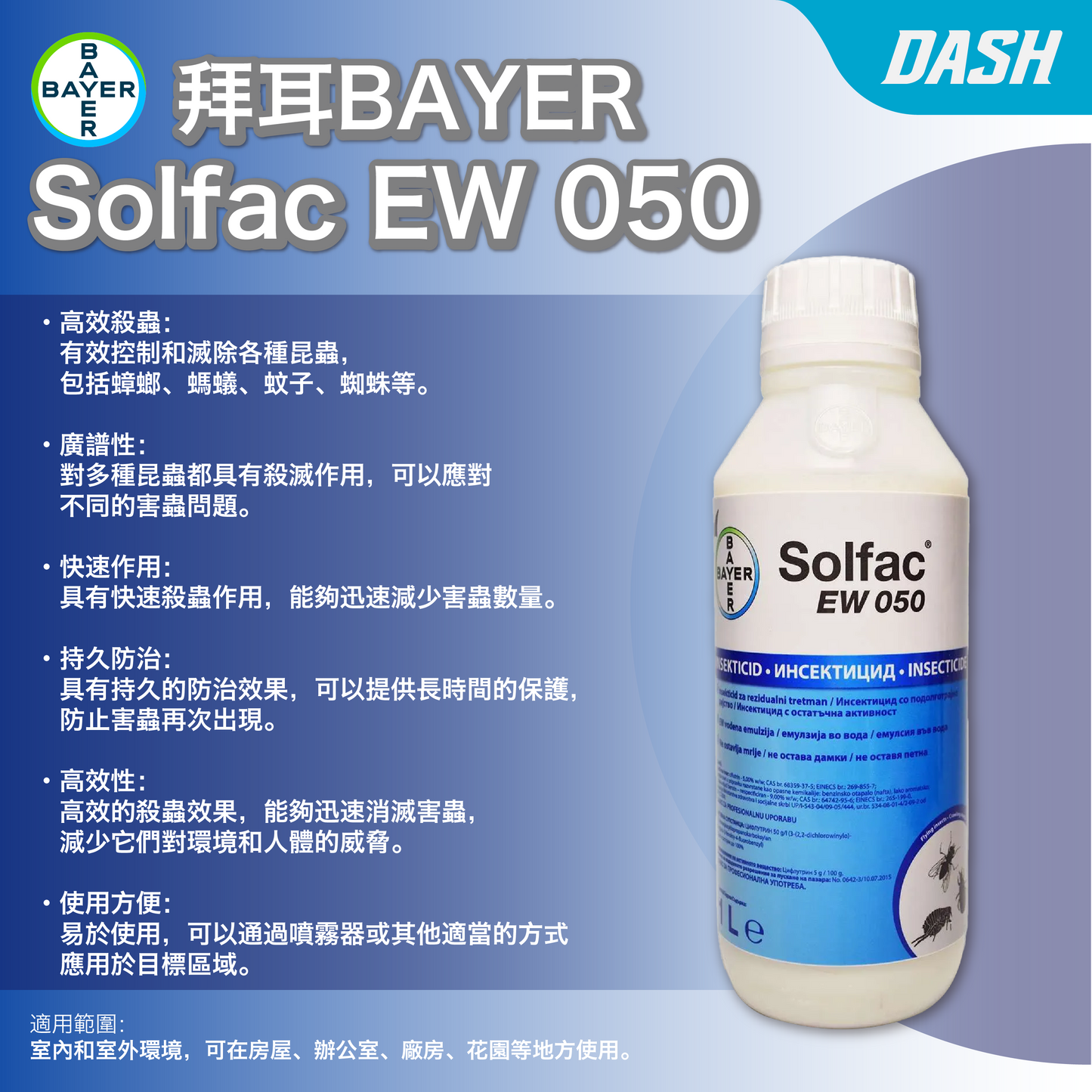 DASH｜BAYER - 拜耳 Solfac EW 050