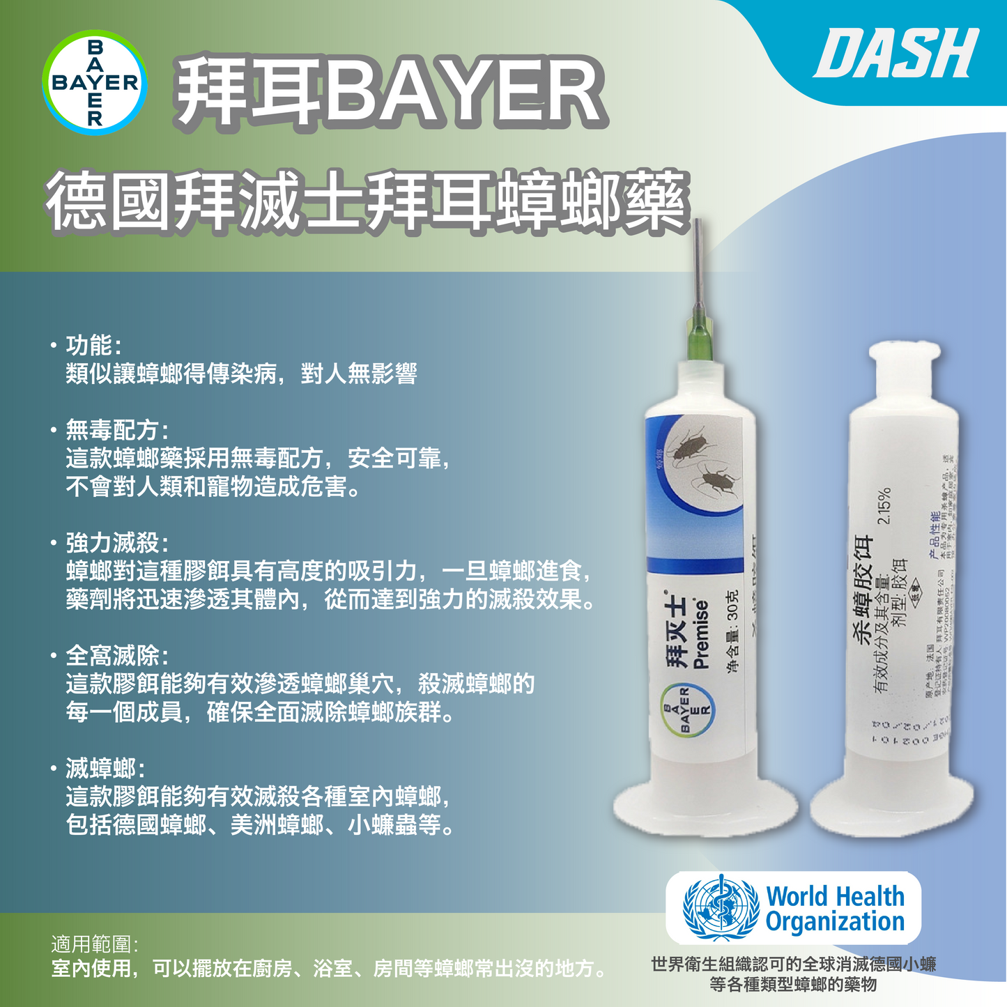 DASH｜BAYER 拜耳 - 德國拜滅士拜耳蟑螂藥