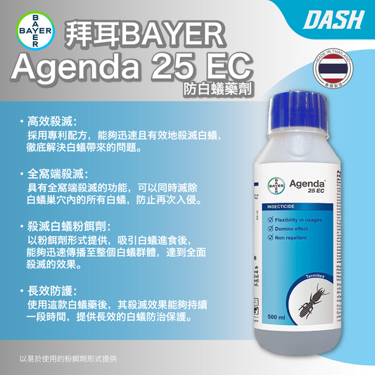 DASH｜BAYER 拜耳 - Agenda 25 EC 防白蟻藥劑