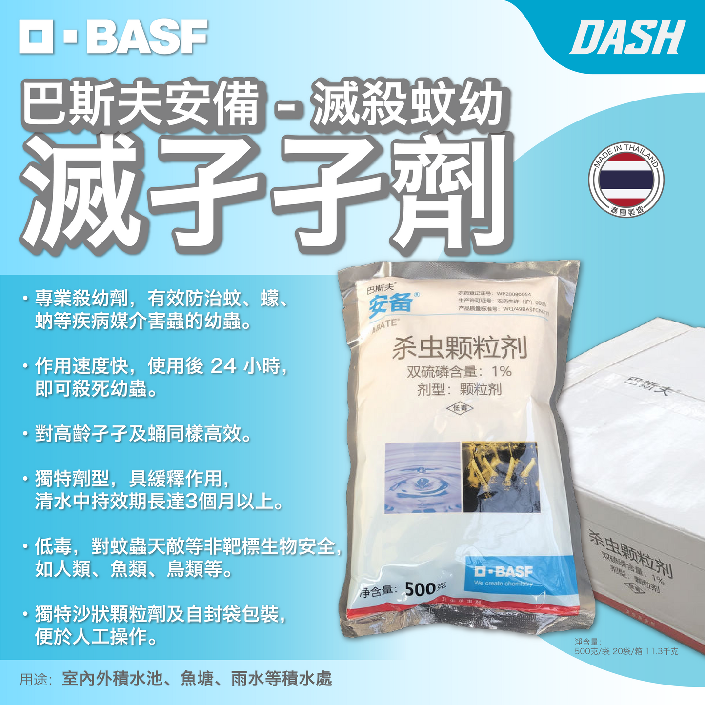 DASH｜巴斯夫安備 - 滅殺蚊幼 滅孑孑劑