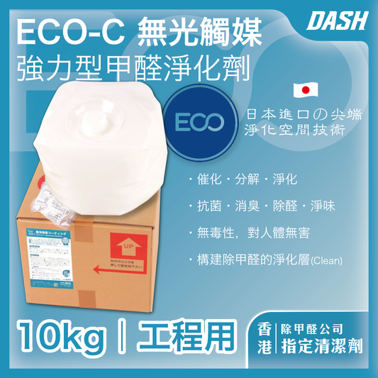 DASH ECO-C 日本無光觸媒 甲醛淨化劑 (10kg 工程適用) 甲醛清除劑 除醛去味 室內空氣治理