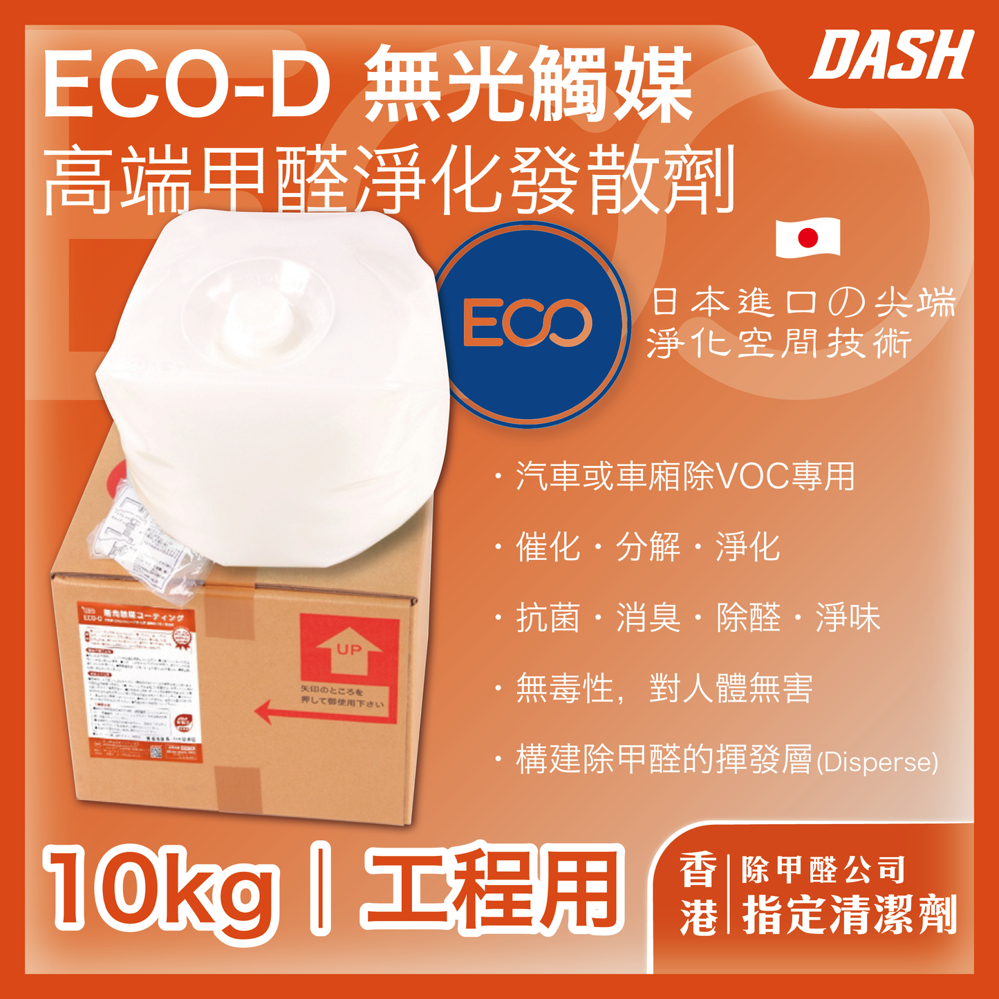 DASH ECO-D 日本無光觸媒 甲醛發散劑 (10kg 工程適用) 甲醛清除劑 強力型淨化噴霧劑