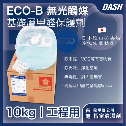 DASH ECO-B 日本無光觸媒 基礎層甲醛保護劑 (10kg 工程適用) 甲醛清除劑 強力型淨化噴霧劑
