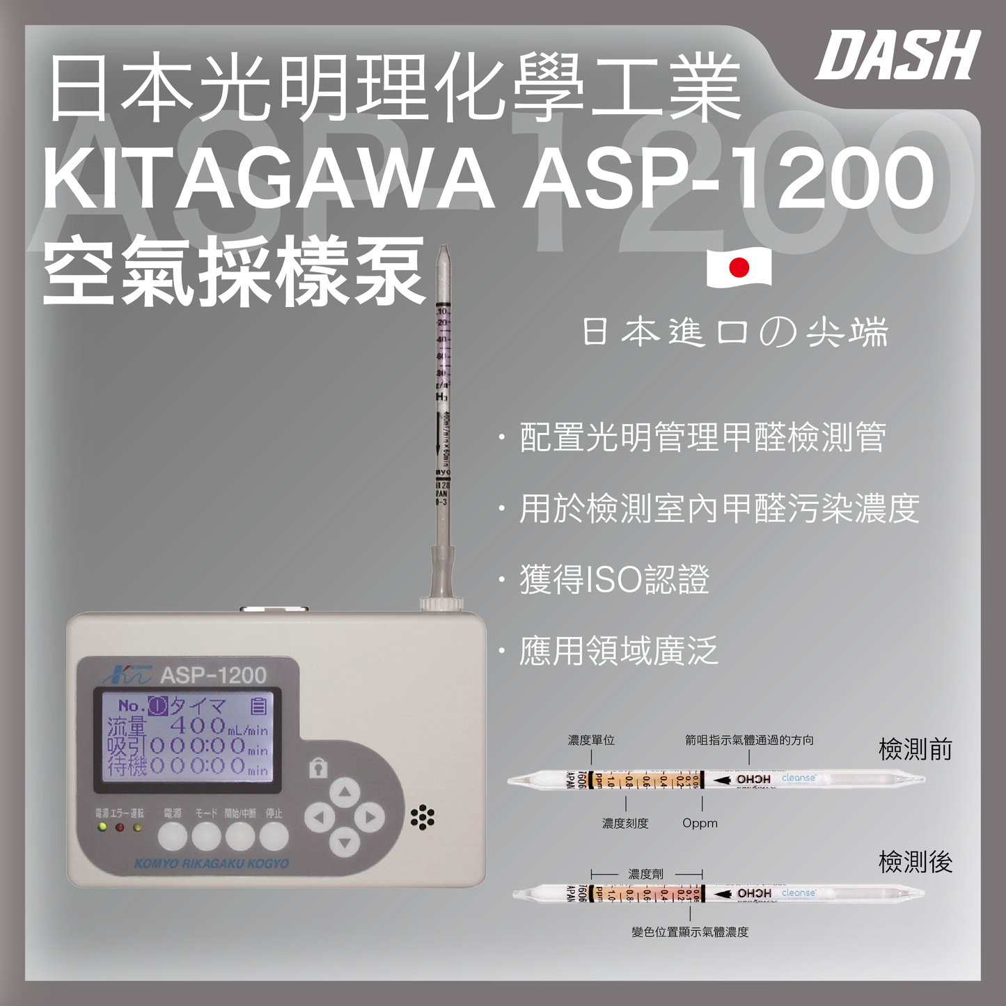 DASH 光明理北川式ASP-1200甲醛檢測儀