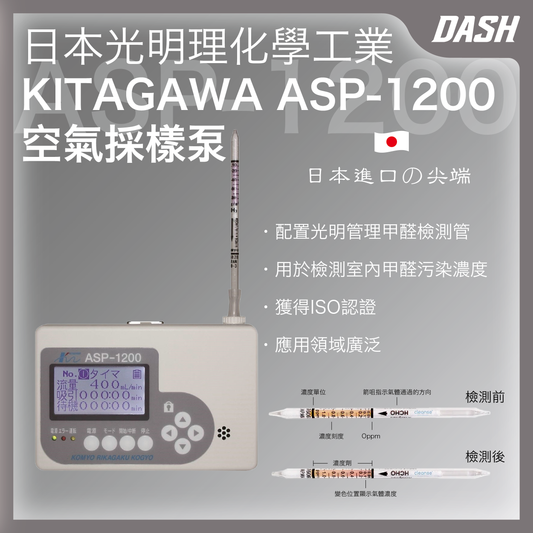 DASH 光明理北川式ASP-1200甲醛檢測儀
