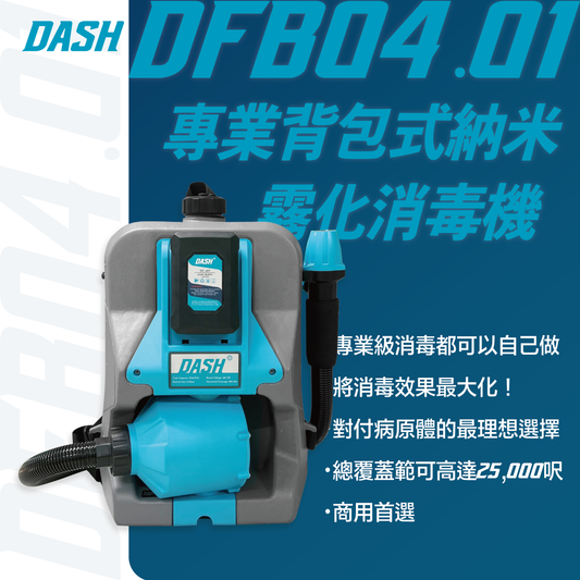 DASH DFB04.01 專業背包噴霧器和消毒機