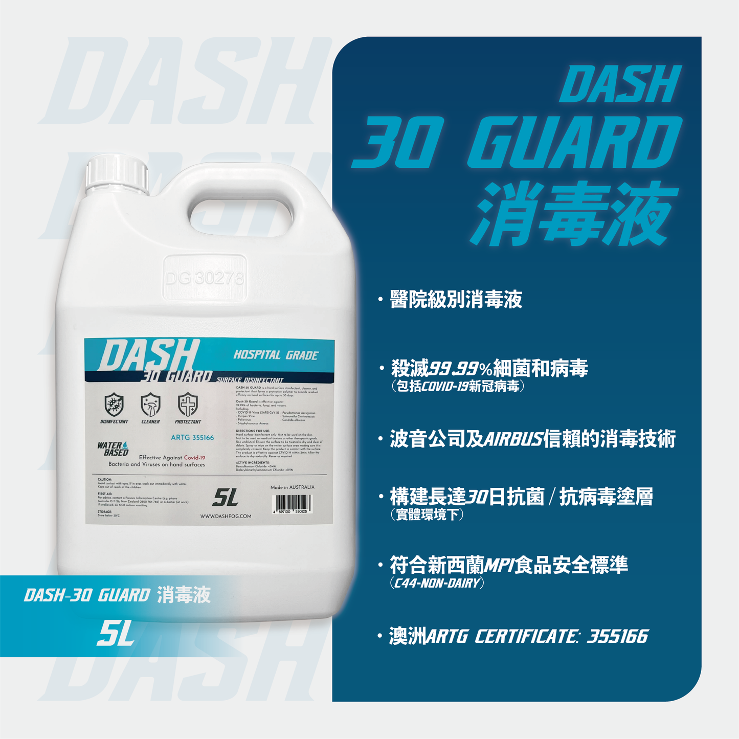 DASH-30 防護醫院級抗菌塗層消毒劑 （5L）