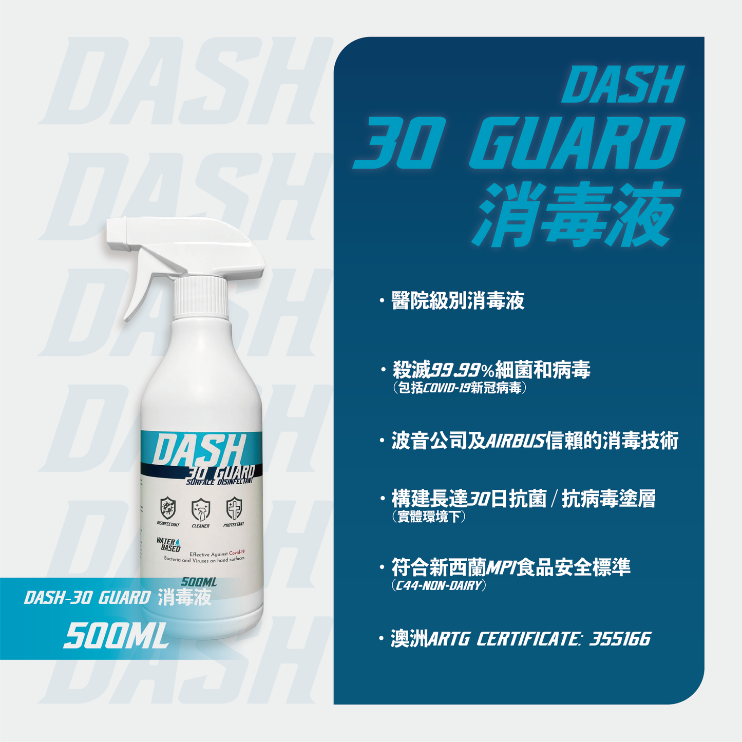 DASH-30 防護醫院級抗菌塗層消毒劑 （500ml）