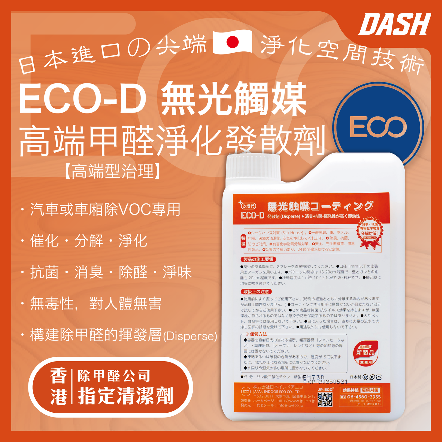 DASH ECO-D 日本無光觸媒 甲醛發散劑 (1kg) 甲醛清除劑 強力型淨化噴霧劑