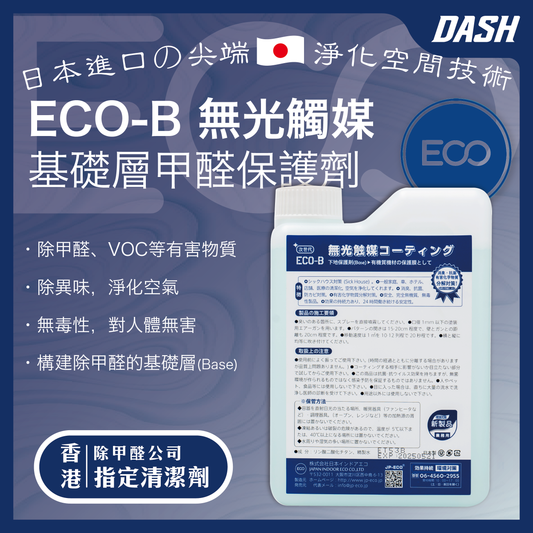 DASH ECO-B 日本無光觸媒 基礎層甲醛保護劑 (1kg) 甲醛清除劑 強力型淨化噴霧劑